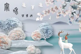 家和背景墙