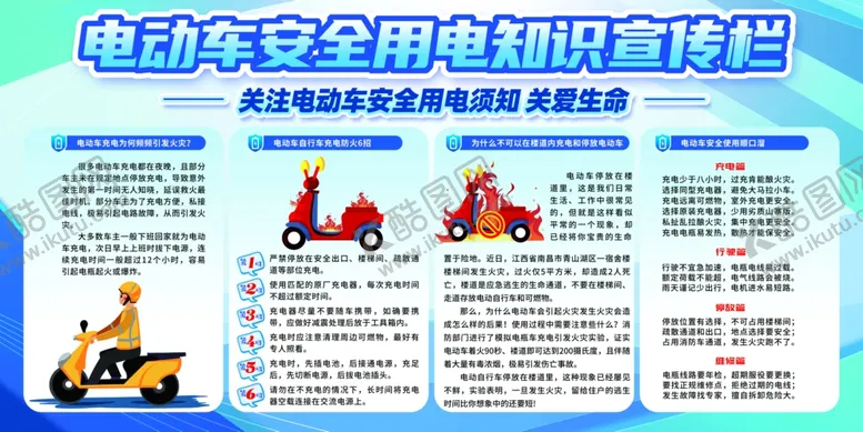 编号：33058702170523208161【酷图网】源文件下载-电动车安全用电知识宣传栏