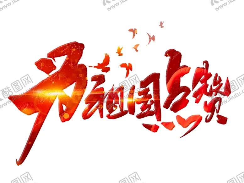 编号：72888502221912198040【酷图网】源文件下载-为祖国点赞