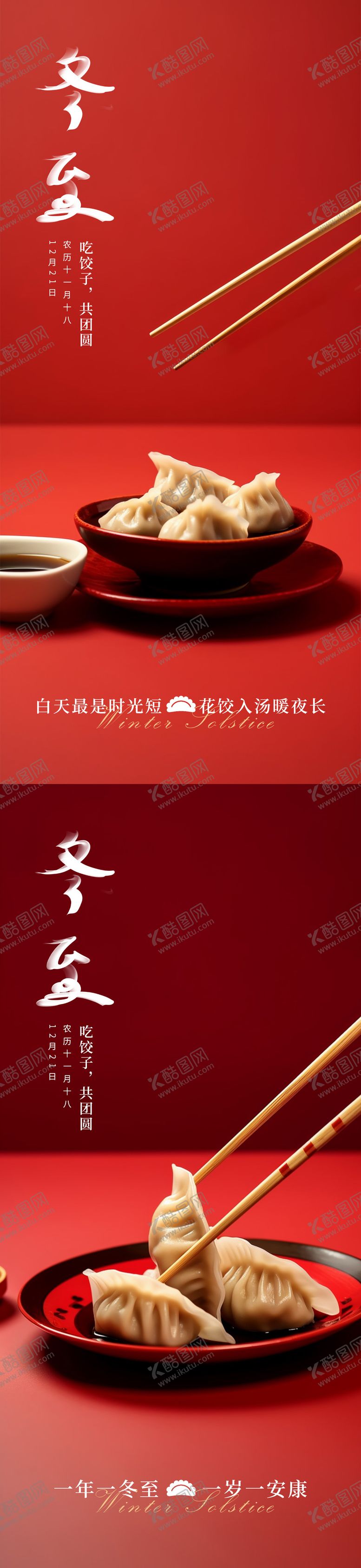 编号：17641111260049528101【酷图网】源文件下载-冬至饺子海报