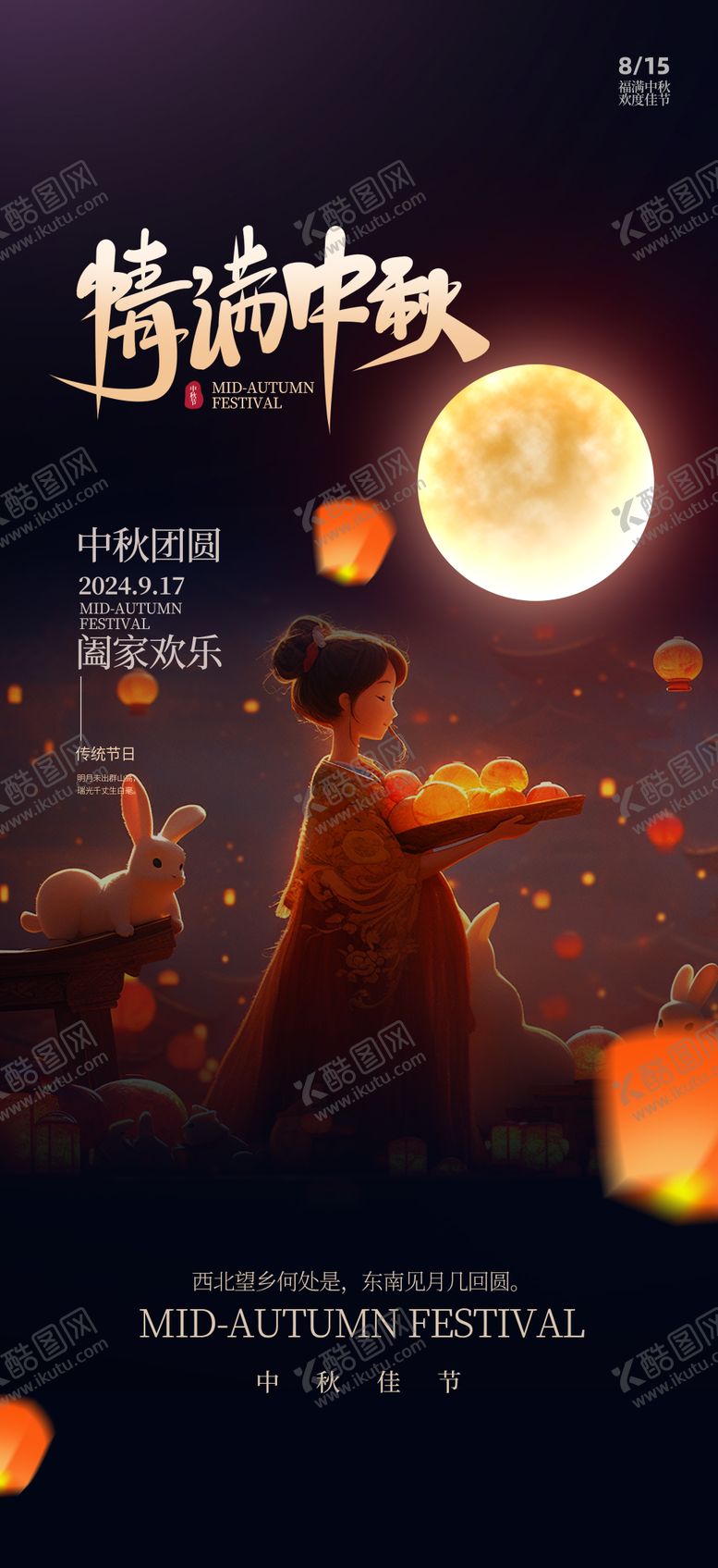 编号：25770509272112178557【酷图网】源文件下载-中秋节宣传海报