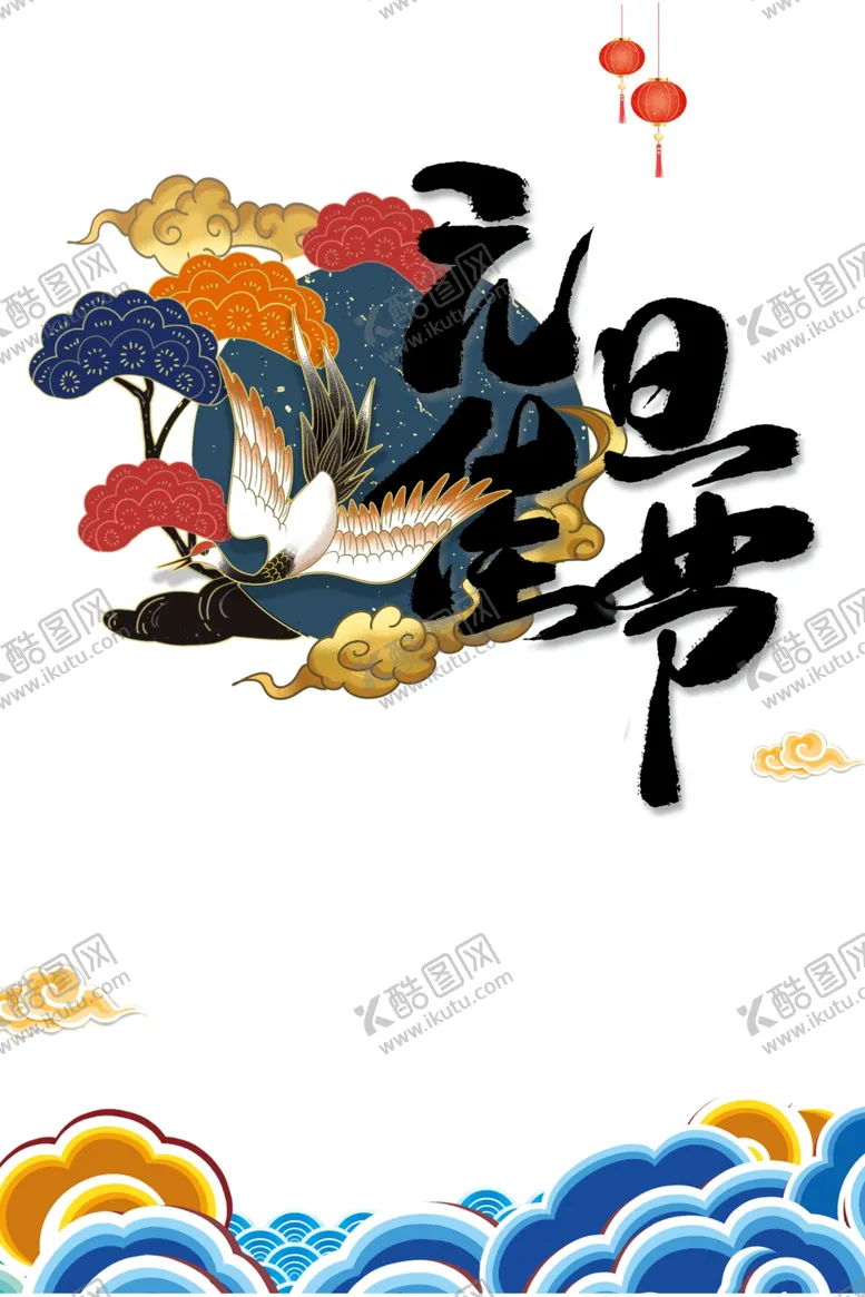 编号：43063905010159449231【酷图网】源文件下载-元旦佳节艺术字