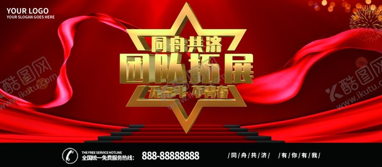 编号：97008902101357264016【酷图网】源文件下载-团队拓展