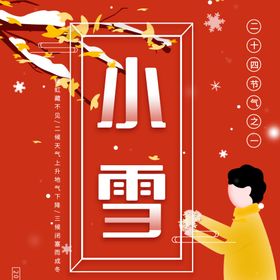 小雪海报大雪素材小雪素材