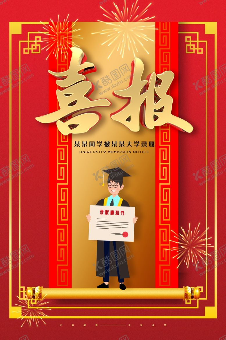 编号：35632404250724042231【酷图网】源文件下载-高考海报设计