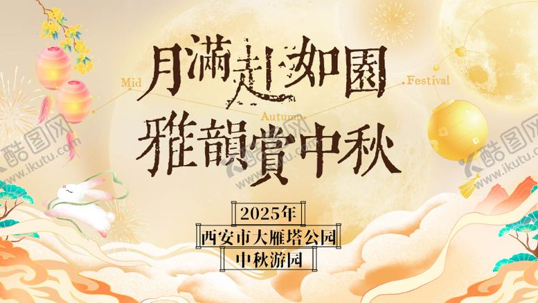 编号：84857909112308439799【酷图网】源文件下载-中秋文化集游园主视觉