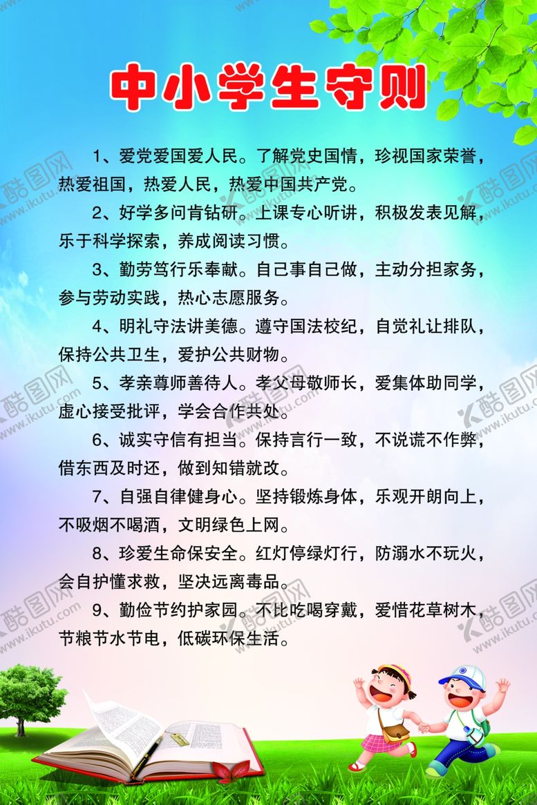 编号：22787810221537196070【酷图网】源文件下载-中小学生守则