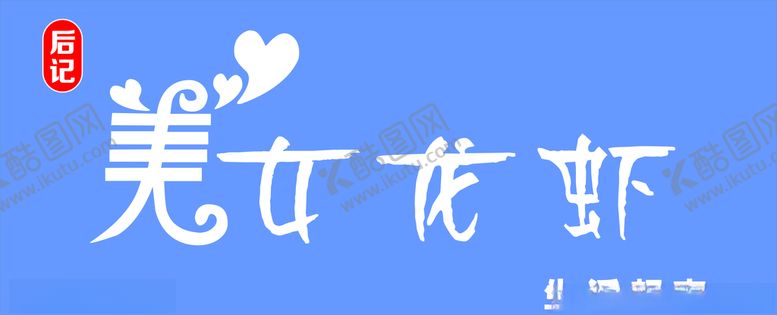 编号：41367110081241117629【酷图网】源文件下载-美女龙虾