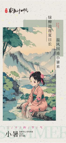 二十四节气小暑海报大24
