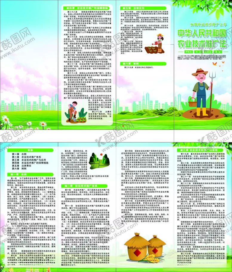 编号：20371402230540419689【酷图网】源文件下载-农业技术推广法