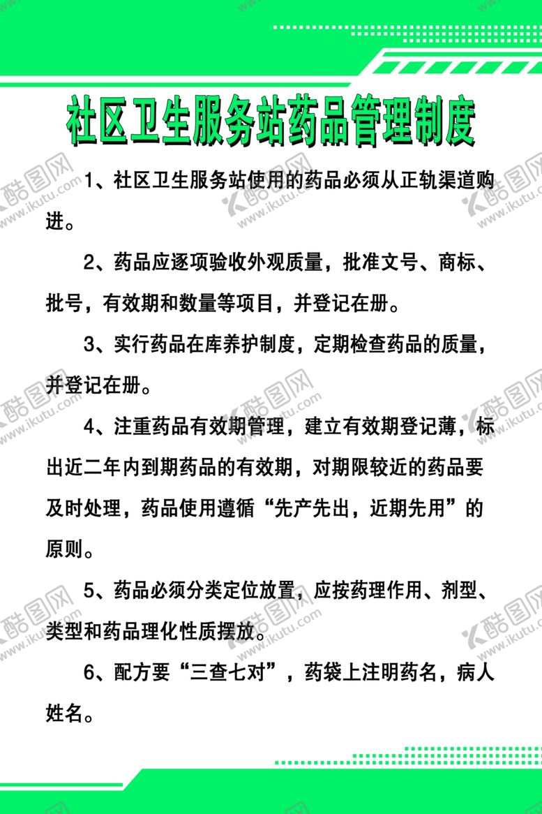 编号：18549510231704137261【酷图网】源文件下载-社区卫生服务站药品管理制度
