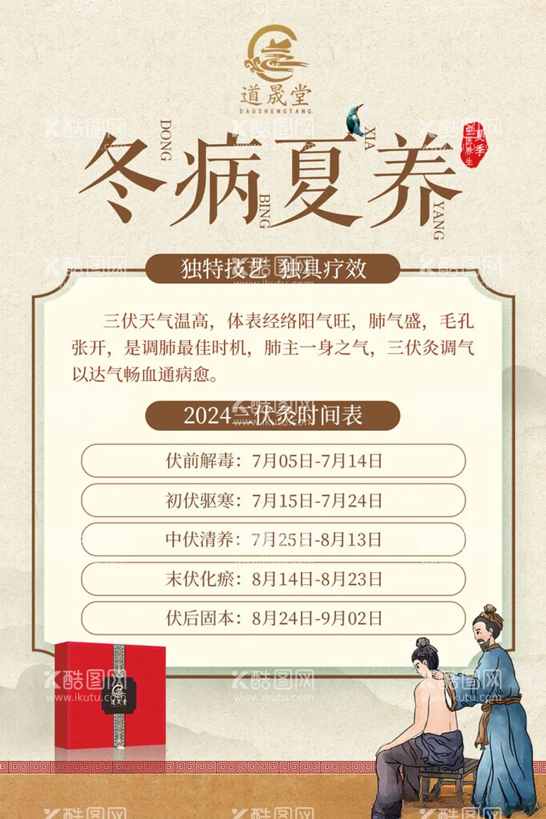 编号：27846212131044203873【酷图网】源文件下载-冬病夏养海报