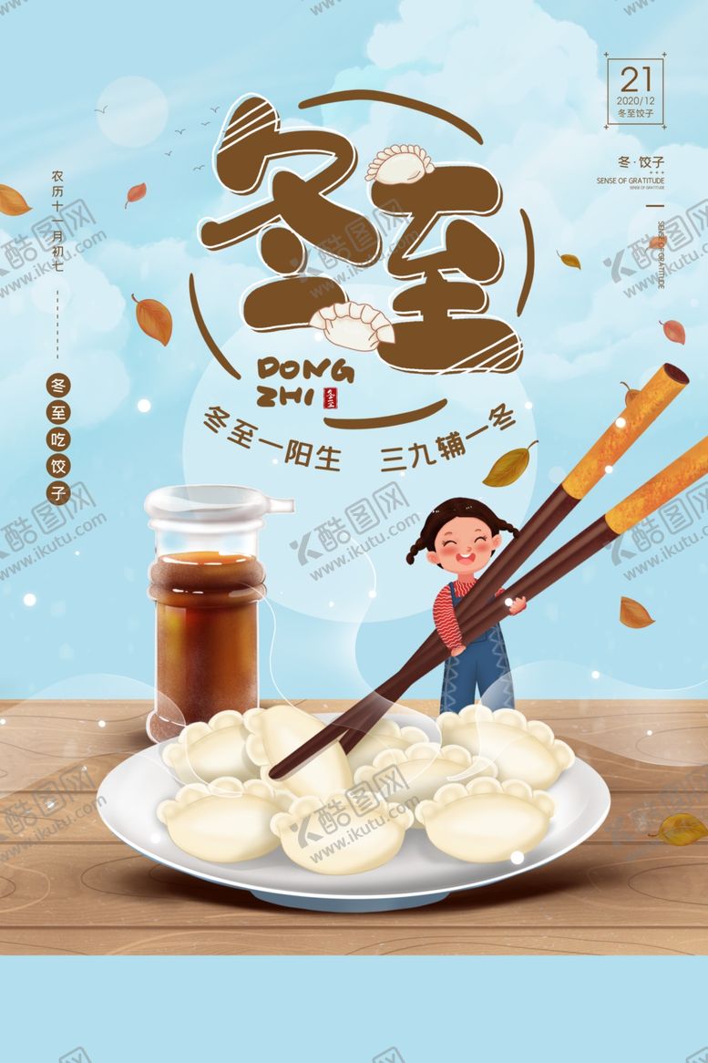 编号：63489804080955576820【酷图网】源文件下载-冬至