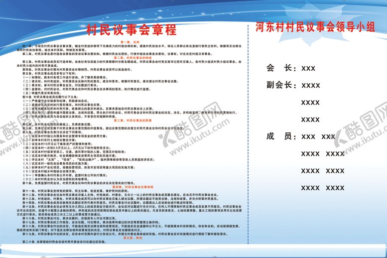 编号：30017207041713378429【酷图网】源文件下载-村名议事会章程