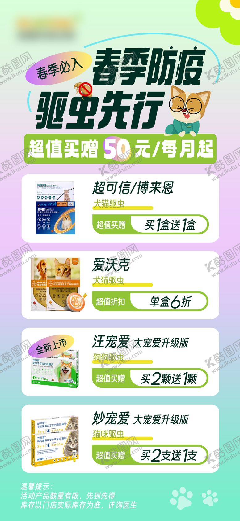 编号：35572406150950547358【酷图网】源文件下载-宠物驱虫活动海报朋友圈