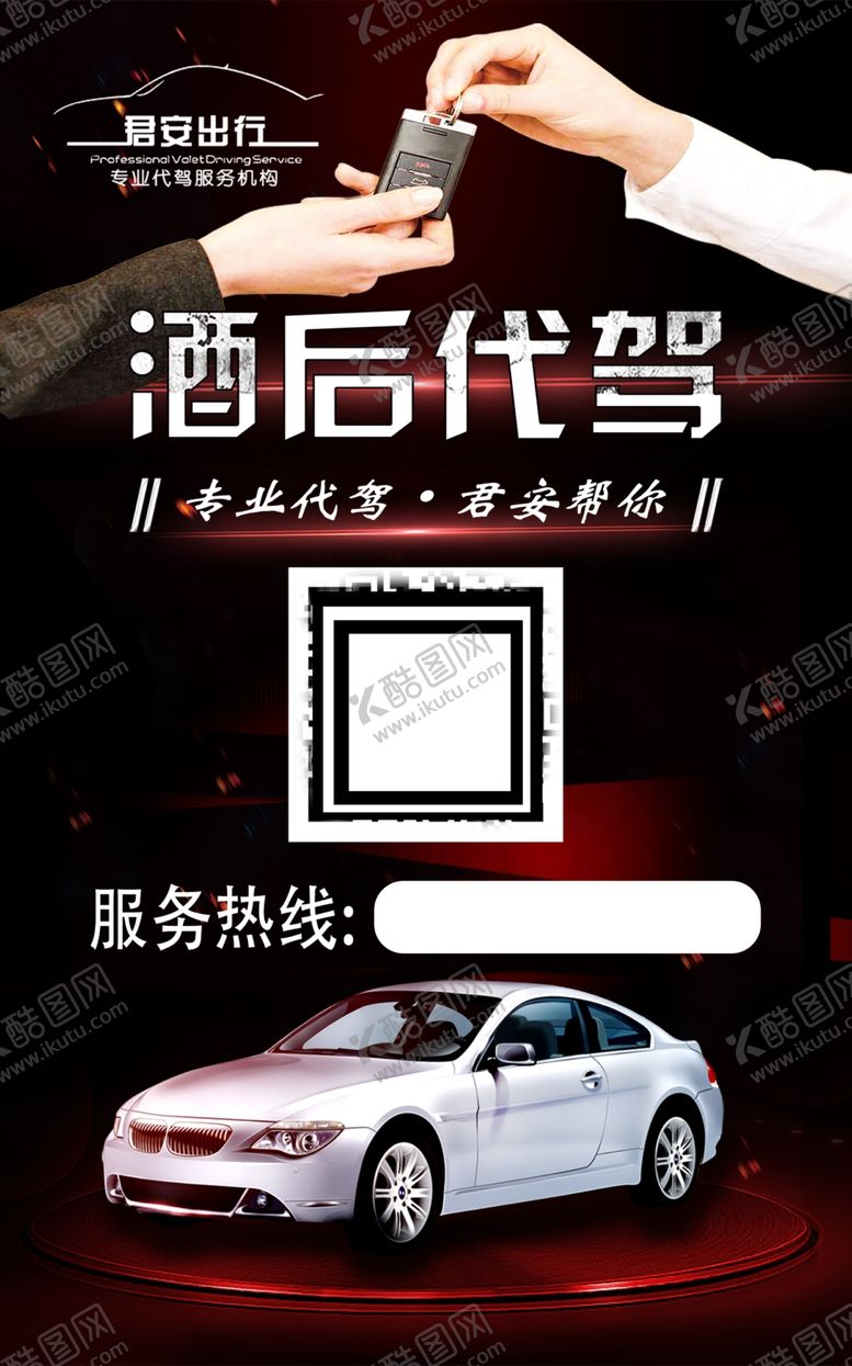 编号：83541110041327364589【酷图网】源文件下载-酒后代驾