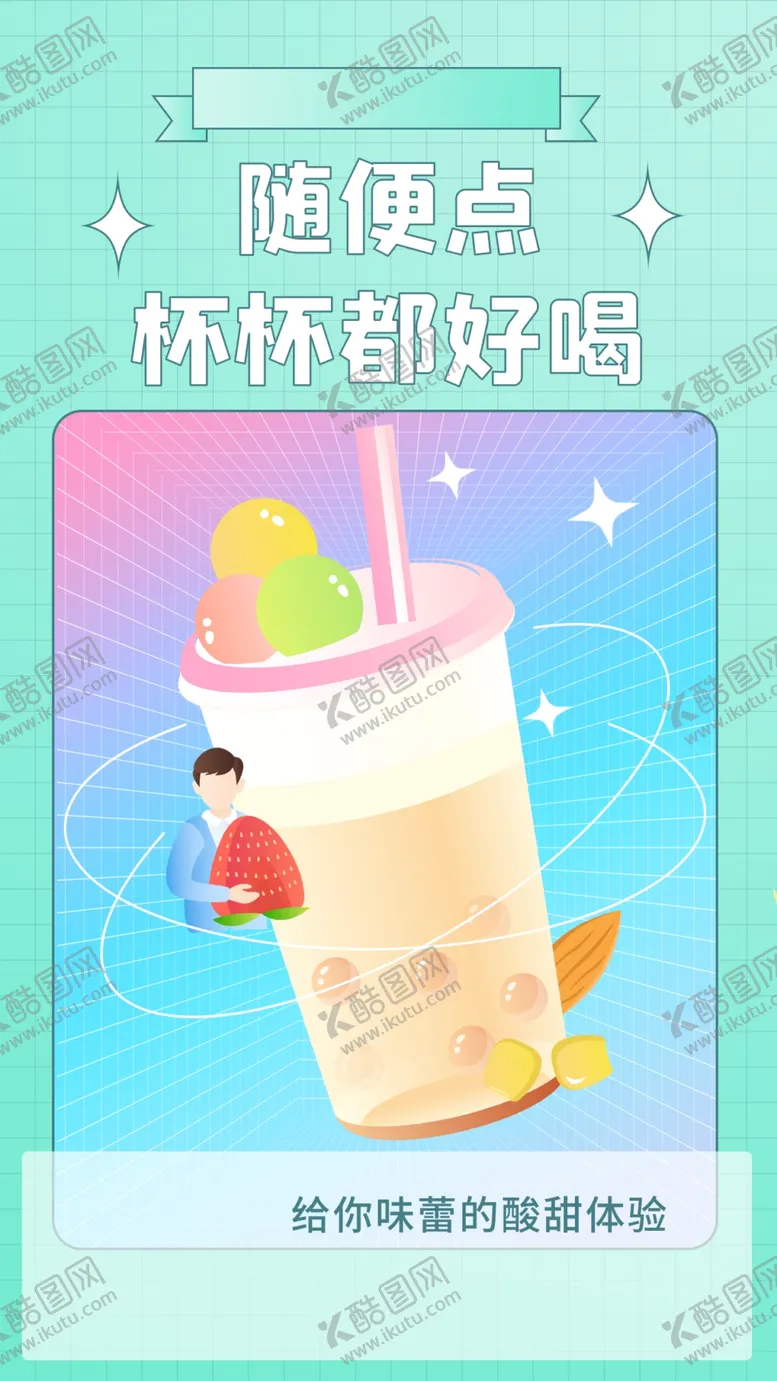 编号：30530101270355506358【酷图网】源文件下载-奶茶海报  