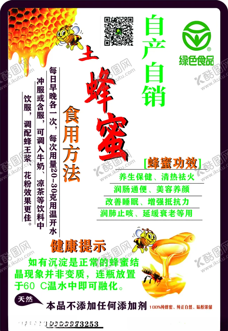 编号：30705004200105377050【酷图网】源文件下载-土蜂蜜