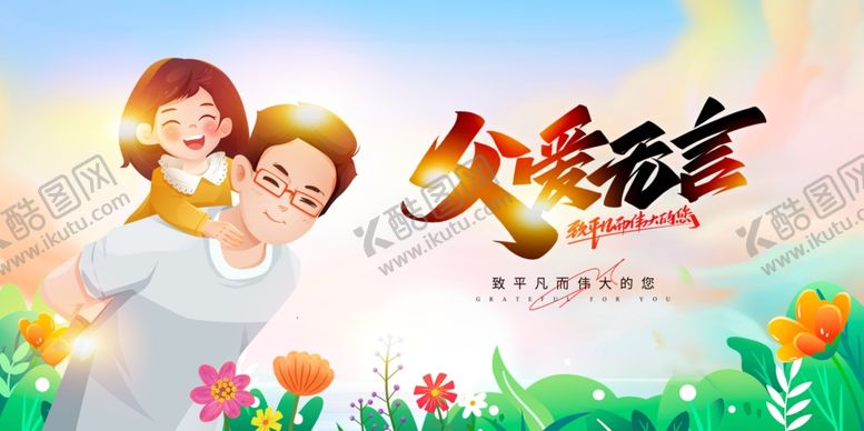 编号：22944306291827348122【酷图网】源文件下载-父亲节