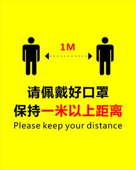 保持一米距离