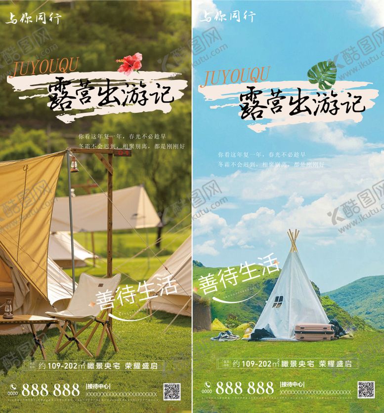 编号：10331310112021283927【酷图网】源文件下载-露营海报