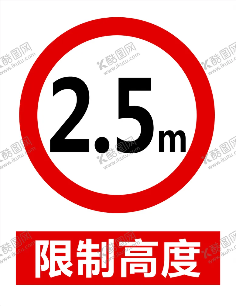 编号：28919410252259284056【酷图网】源文件下载-限制高度2.5m