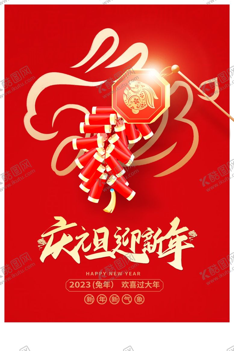 编号：26059709211901414593【酷图网】源文件下载-元旦海报