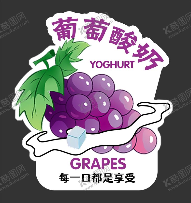 编号：61726701270959453256【酷图网】源文件下载-葡萄酸奶奶茶杯贴不干胶