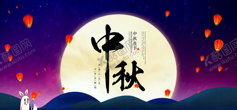 编号：52792705110020575570【酷图网】源文件下载-中秋节海报