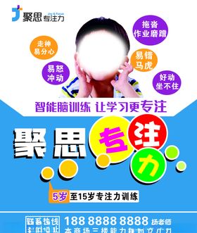 聚思专注力海报