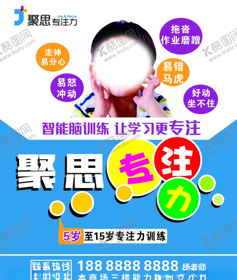 编号：41918506291311286416【酷图网】源文件下载-聚思专注力海报