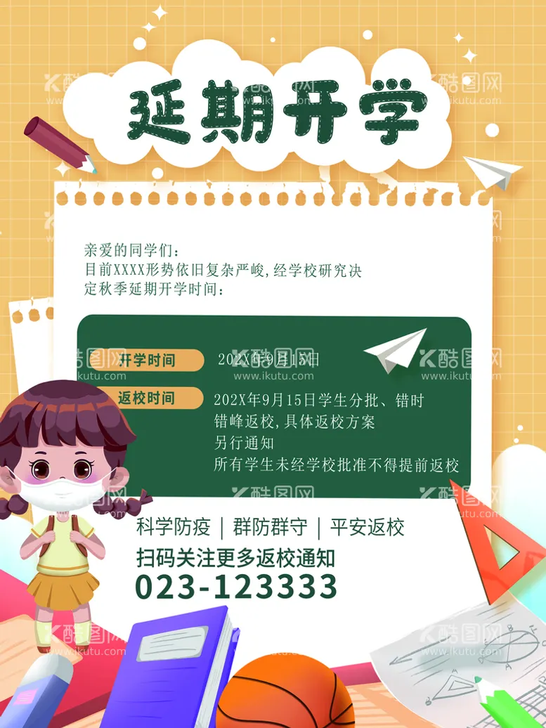 编号：87771511052324357683【酷图网】源文件下载-延期开学