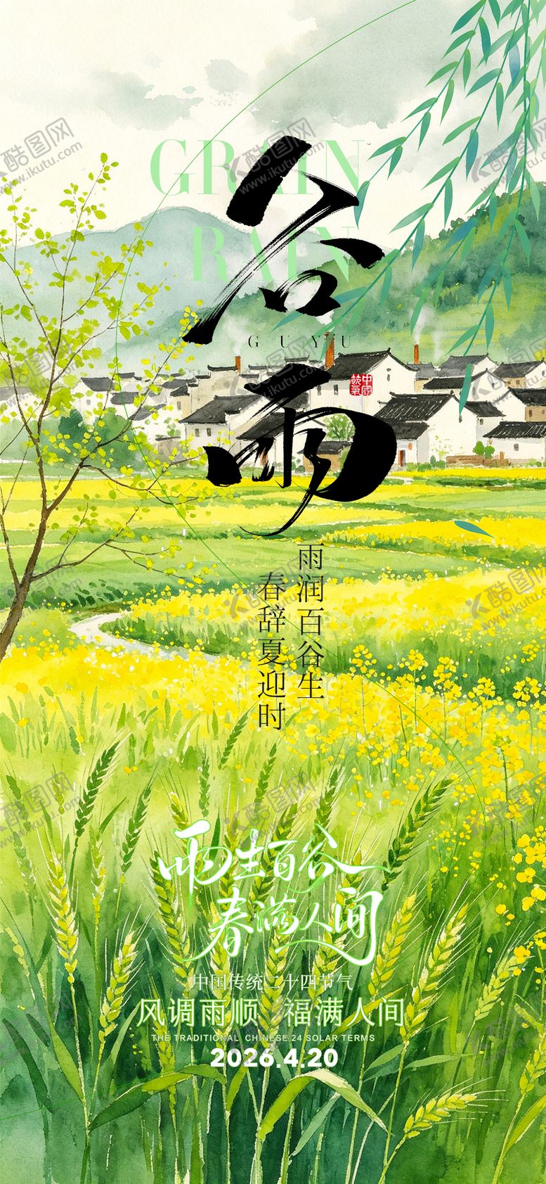 编号：63757304210203098411【酷图网】源文件下载-谷雨节气海报