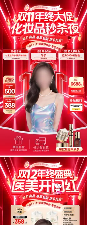直播间双11双12美妆护肤品化妆品开