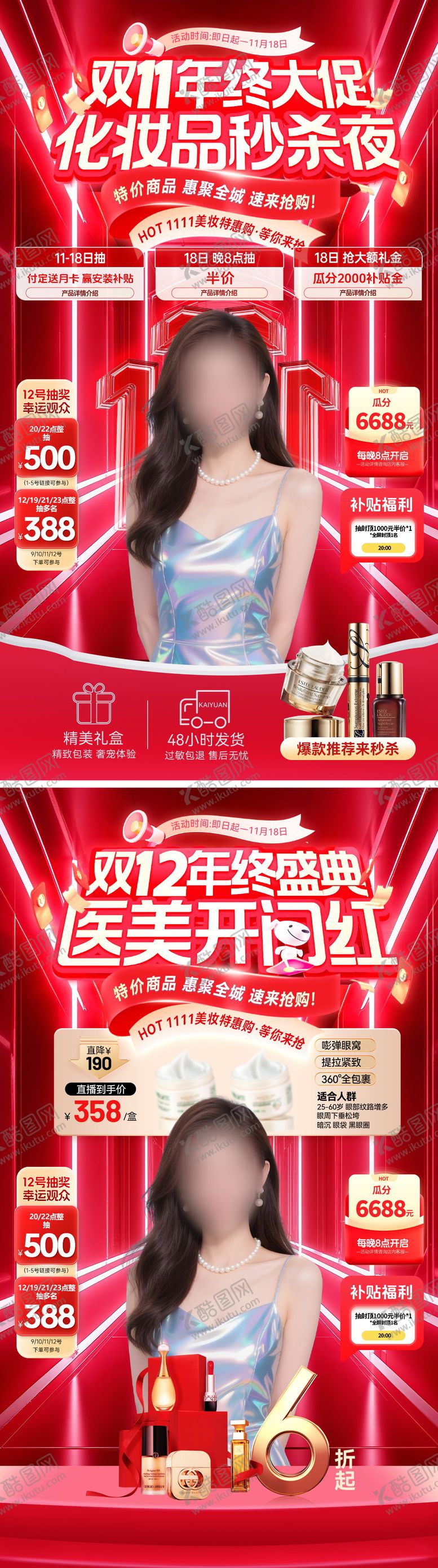 编号：67854510291021548965【酷图网】源文件下载-直播间双11双12美妆护肤品化妆品开