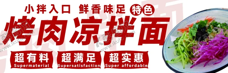 编号：97388702131351056448【酷图网】源文件下载-凉拌面