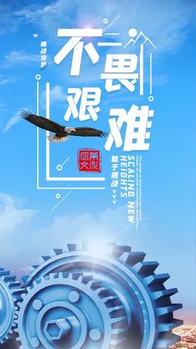 企业文化精神不畏艰难海报