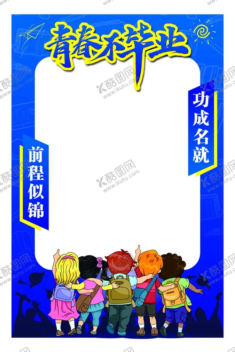 编号：32234401170830178334【酷图网】源文件下载-毕业拍照框