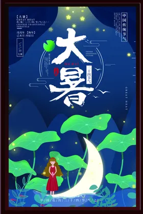 大暑海报二十四节气背景荷花荷叶月亮