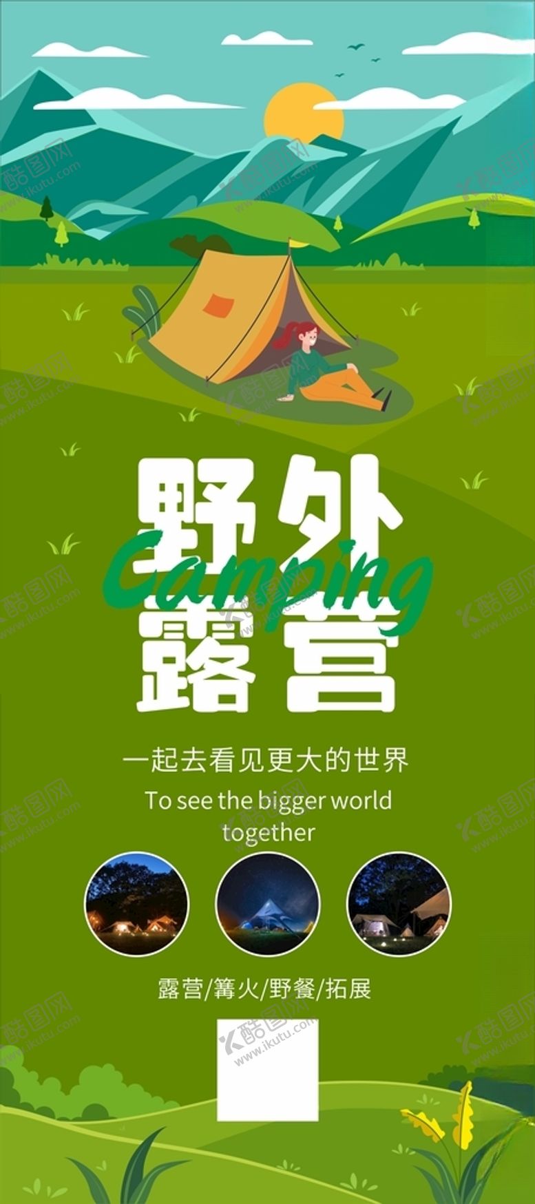编号：35870012110434372589【酷图网】源文件下载-展架易拉宝露营