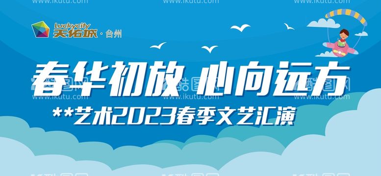 编号：41232812271311115118【酷图网】源文件下载-文艺汇演热气球儿童天佑城