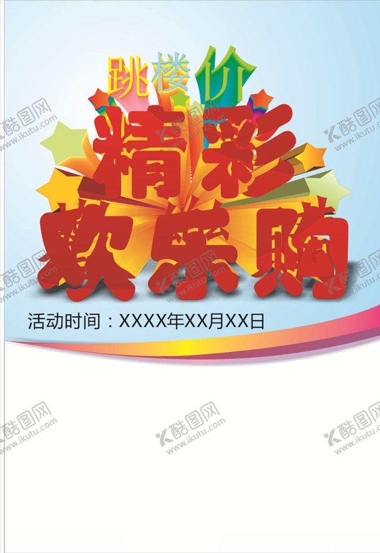 编号：37319806271726241134【酷图网】源文件下载-跳楼价