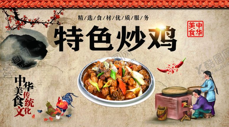 编号：85863902030208474426【酷图网】源文件下载-特色炒鸡
