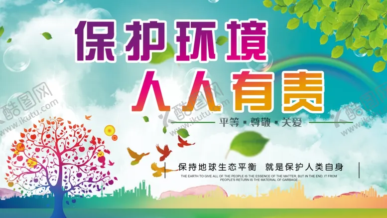 编号：97856701250610146736【酷图网】源文件下载-保护环境