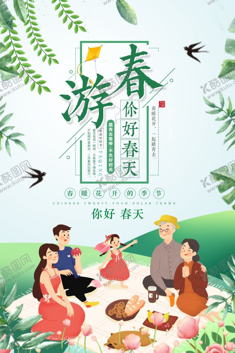 编号：83288610180739455306【酷图网】源文件下载-春游插画