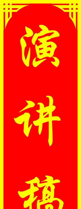 订婚宴讲话话术结婚背景演讲稿