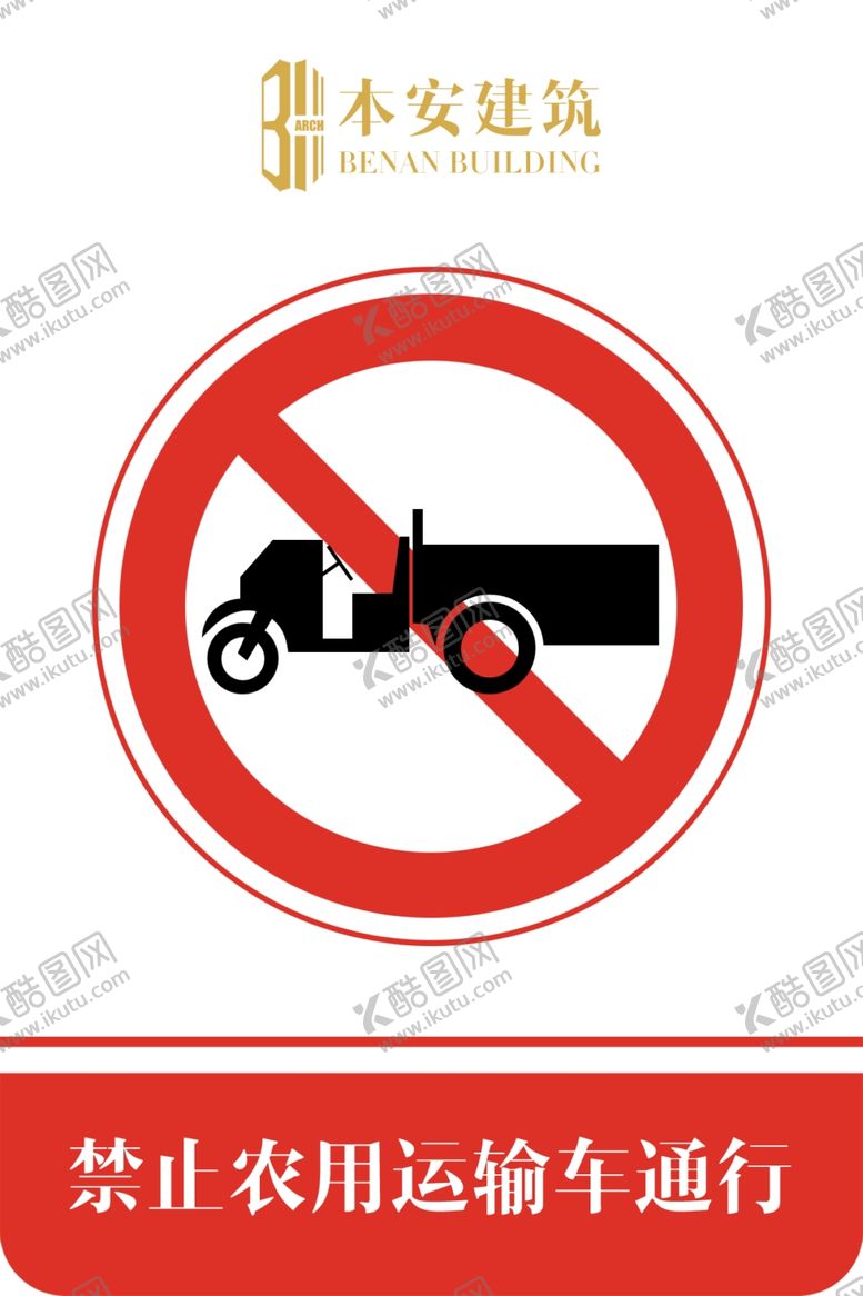 编号：71034810151432255646【酷图网】源文件下载-禁止农用运输车通行