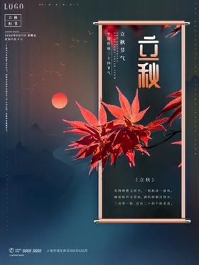 立秋海报一叶知挂画日