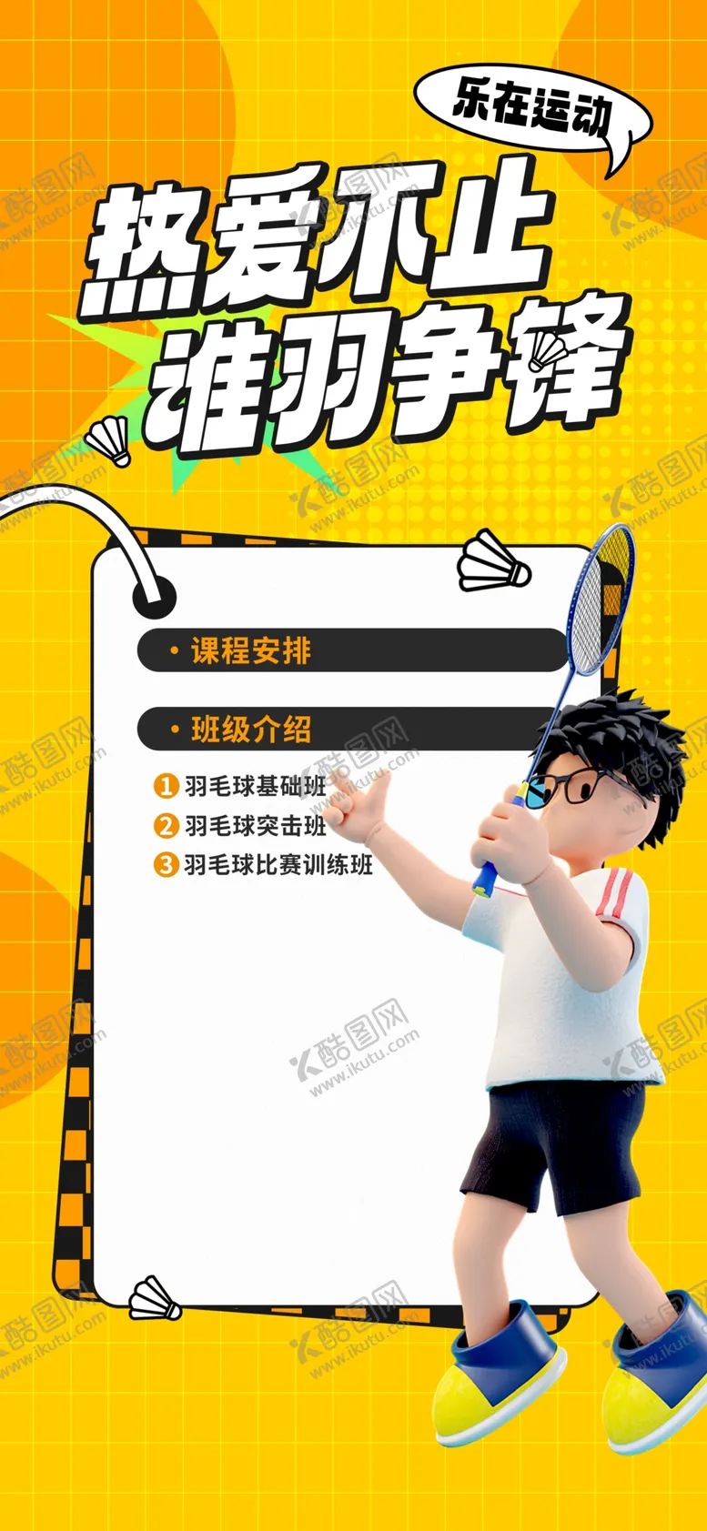编号：21704001190020208812【酷图网】源文件下载-羽毛球运动推广海报