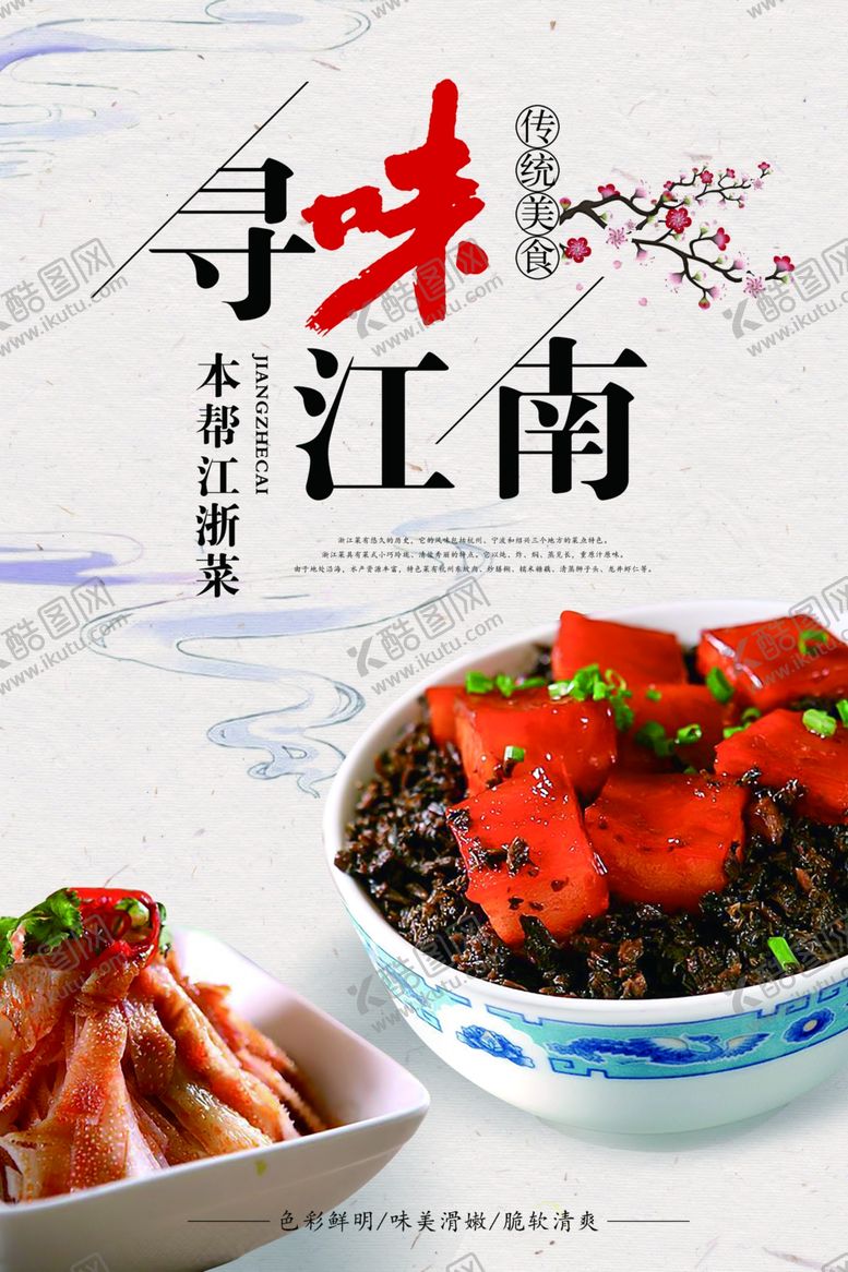 编号：78597907040848196353【酷图网】源文件下载-中国风本帮江浙菜宣传海报